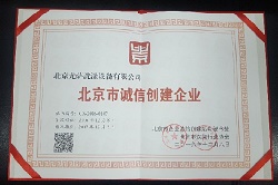 熱烈祝賀尤薩公司榮獲2016年度北京市誠信創(chuàng)建企業(yè)