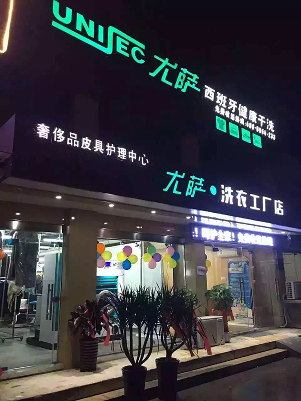 尤薩洗衣工廠門店 